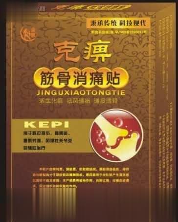 克痹筋骨消痛贴