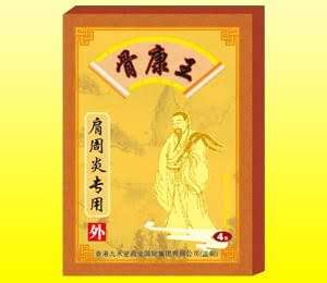 骨康王肩周炎专用