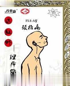 FLS-A型颈椎病——理疗贴