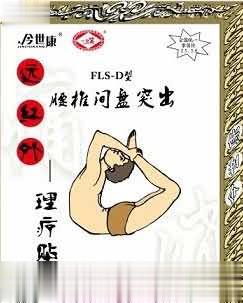 FLS-D型腰椎间盘突出——理疗贴
