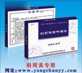 刘家传关节痛贴-肩周炎专用