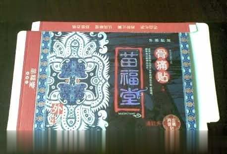 苗福堂远红外消炎镇痛贴（巴布贴）