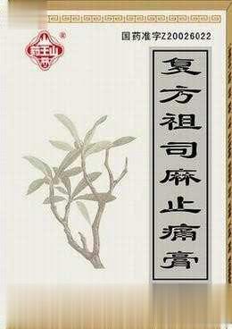 复方祖司麻止痛膏
