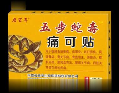 五步蛇毒痛可贴