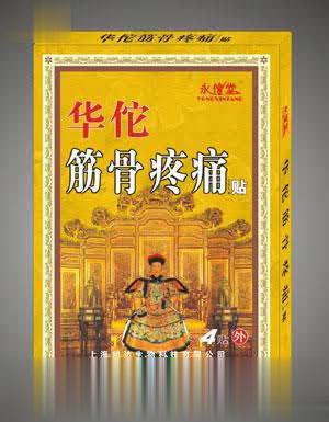 华佗筋骨疼痛贴