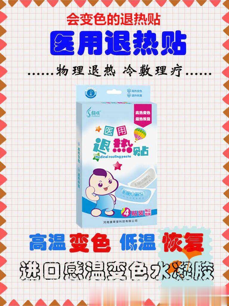 医用变色退热贴