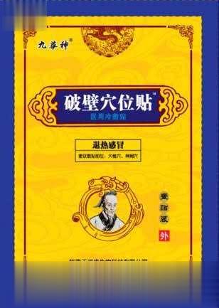 退热感冒贴