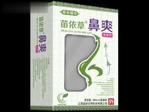 苗依草鼻爽喷剂