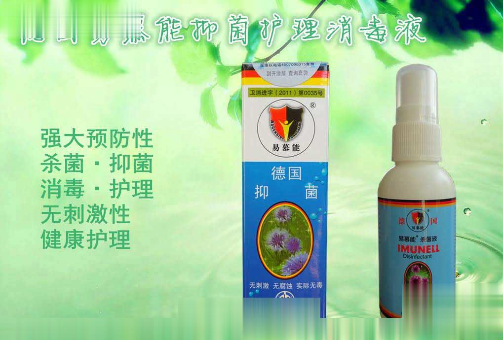 德国易慕能杀菌液
