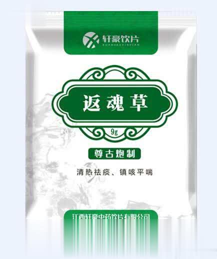 返魂草