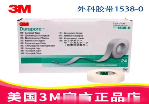3M高强度外科胶带型号:1538-0