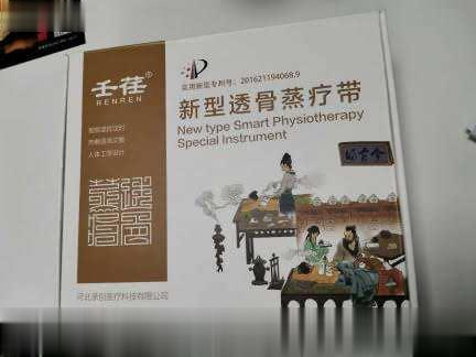 新型透骨蒸疗带（国家专利产品）