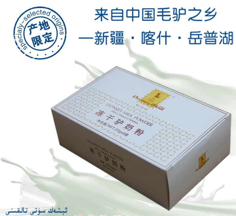 冻干驴奶粉