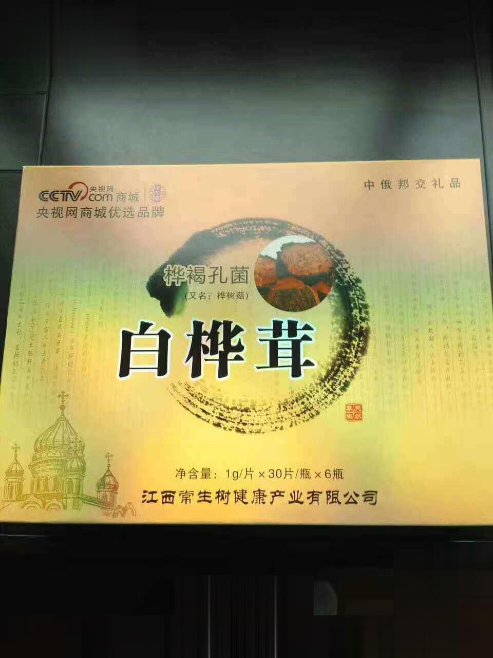 江西常生树---白桦茸