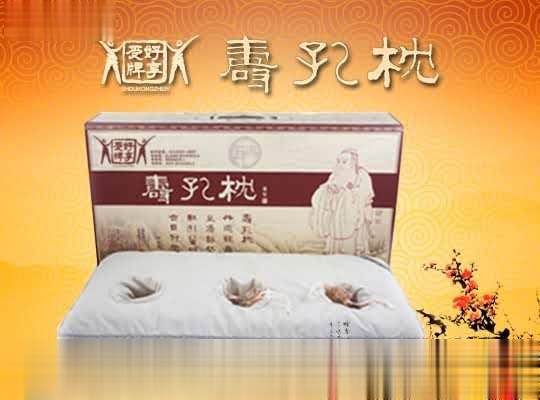 寿孔枕