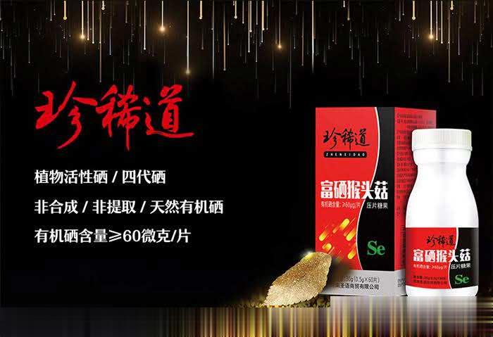 好的补硒产品猴菇硒片植物有机硒安全补硒保健