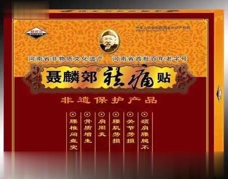 聂麟郊膏药老店