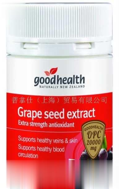 好健康葡萄籽