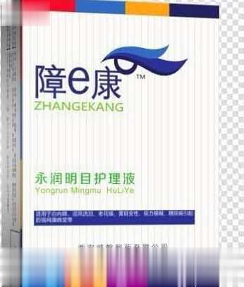 障e康永润明目护理液