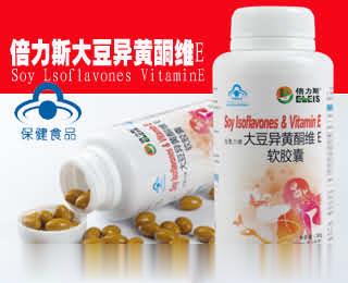 倍力斯-大豆异黄酮维生素E软胶囊