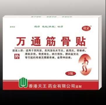 万通筋骨贴--贴剂