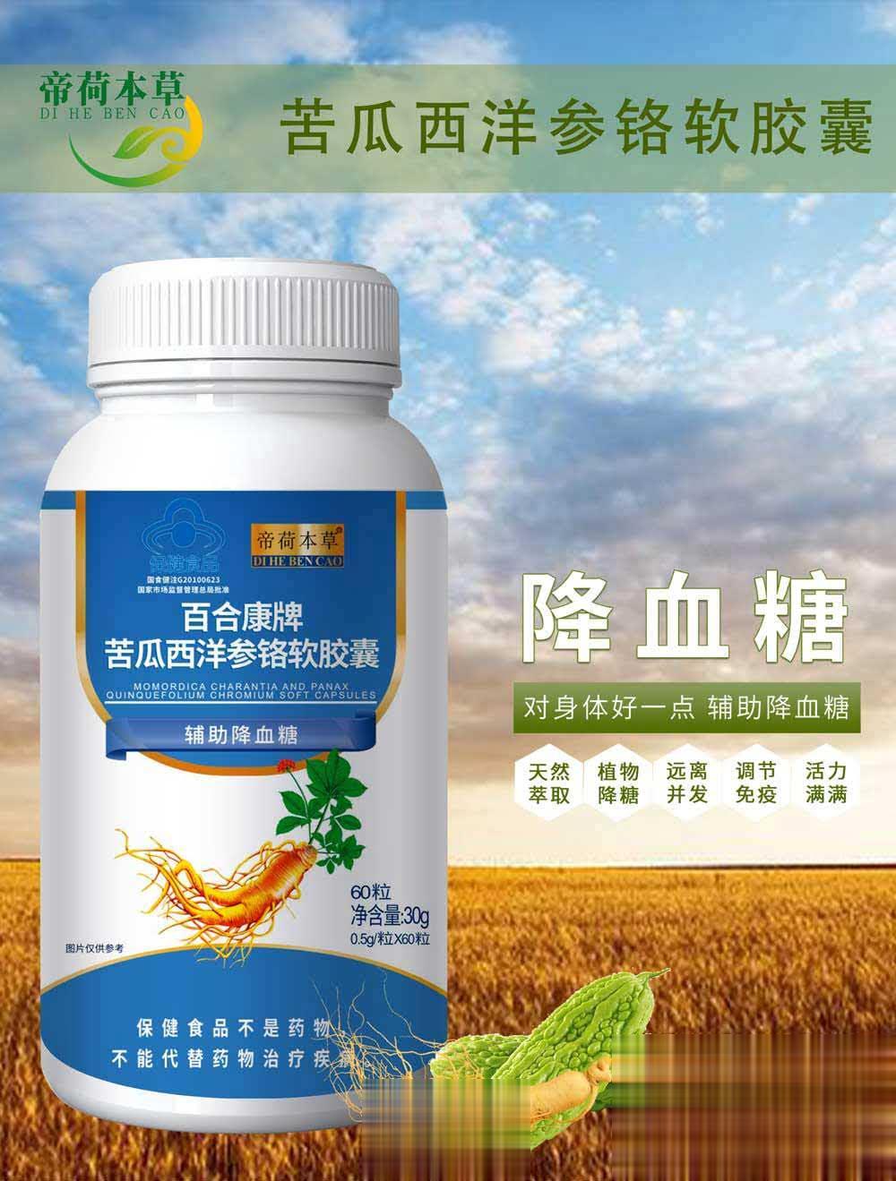 苦瓜西洋参铬软胶囊