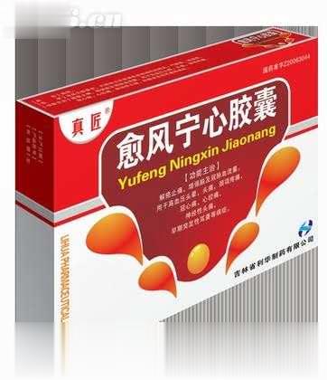 愈风宁心胶囊