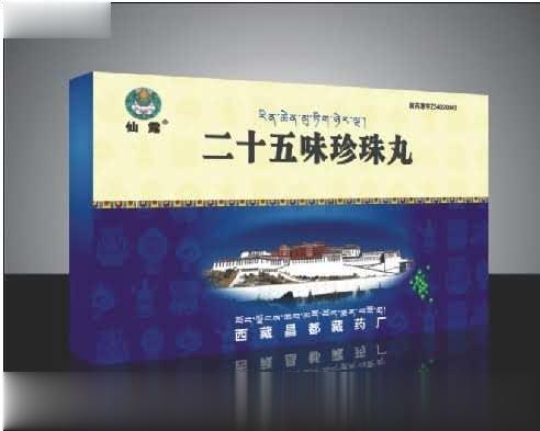 二十五味珍珠丸
