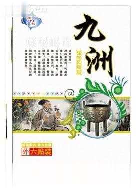 九州藏秘蝎毒强效风痛贴 (风湿 贴剂)