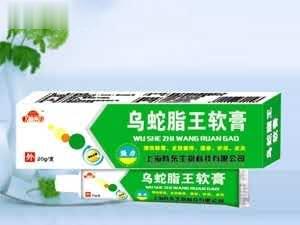 乌蛇脂王软膏