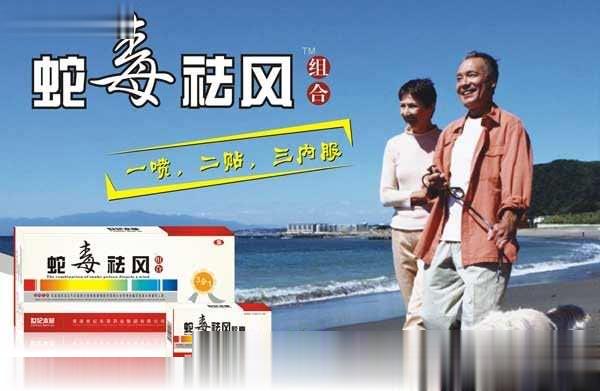 蛇毒祛风组合