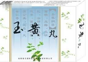 玉黄丸