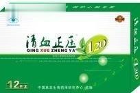 清血正压120