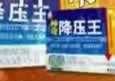 神奇降压王