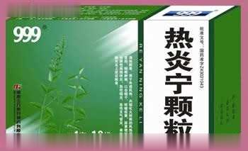 999热炎宁颗粒(4g＊10袋)