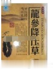 龙参降压草