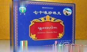 七十味珍珠丸