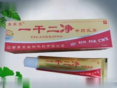 一干二净中药乳膏