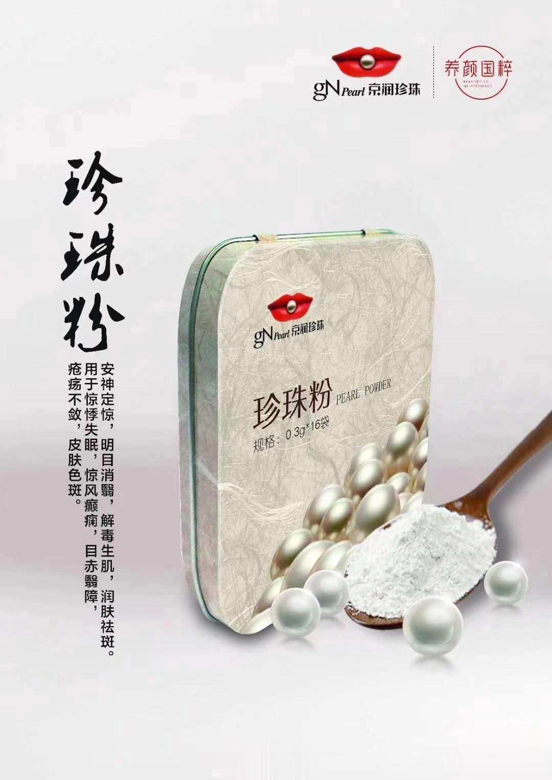 京润珍珠（珍珠粉）