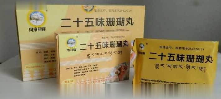 二十五味珊瑚丸