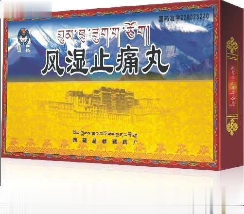 风湿止痛丸