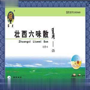 壮西六味散