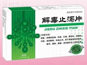 解毒止泻片（全国独家、清热解毒、止泻、胃）
