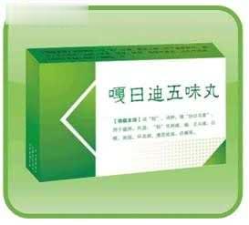 嗄日迪五味丸