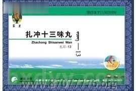 扎冲十三味丸（中风，独家医保，心脑血管，蒙药精髓）