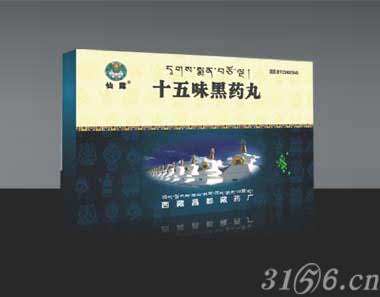 十五味黑药丸