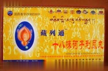 十八味诃子利尿丸