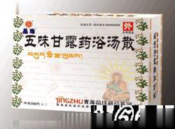 五味甘露药浴汤散