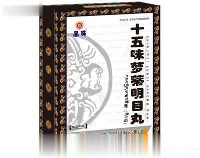 十五味萝蒂明目