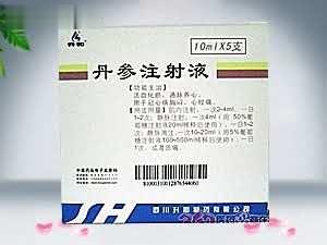 丹参注射液